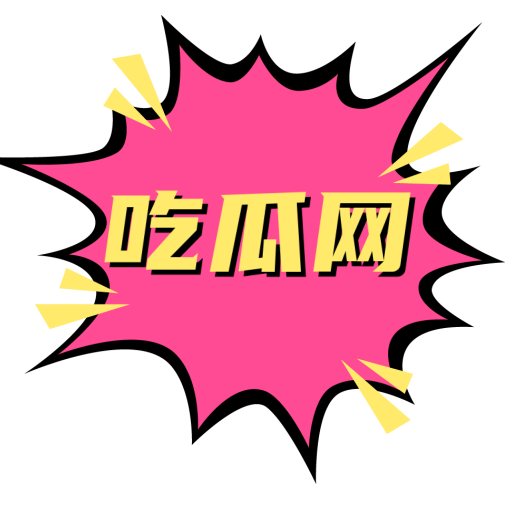 吃瓜网-大家的吃瓜平台