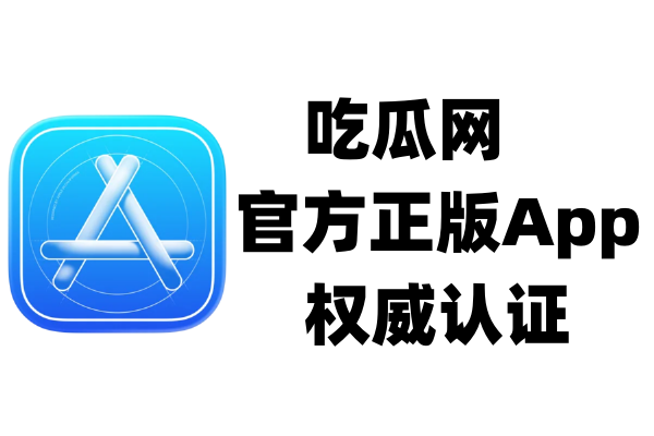 吃瓜App